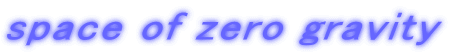space of zero gravity 